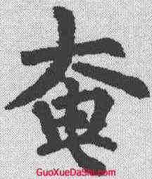 奄,柳公權 ,書法字典